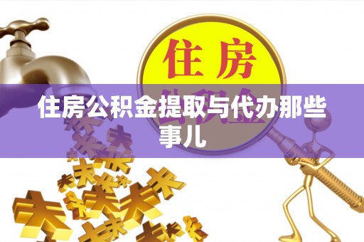关山住房公积金提取与代办那些事儿