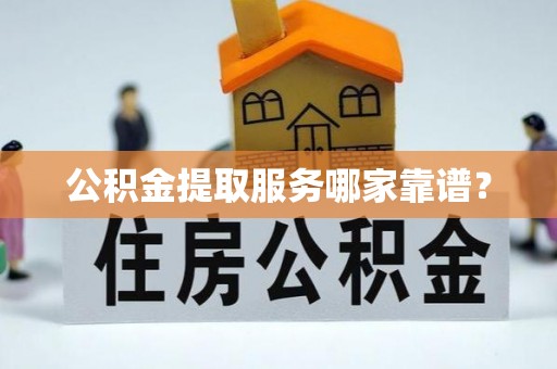 关山公积金提取服务哪家靠谱？