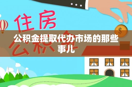 关山公积金提取代办市场的那些事儿