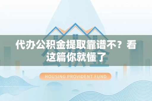 关山代办公积金提取靠谱不？看这篇你就懂了