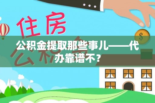 关山公积金提取那些事儿——代办靠谱不？