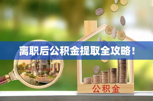 关山离职后公积金提取全攻略！