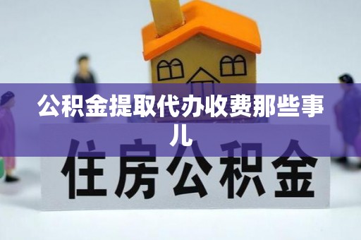 关山公积金提取代办收费那些事儿