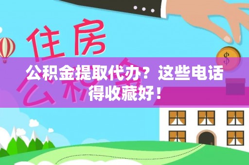 关山公积金提取代办？这些电话得收藏好！