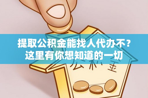 关山提取公积金能找人代办不？这里有你想知道的一切