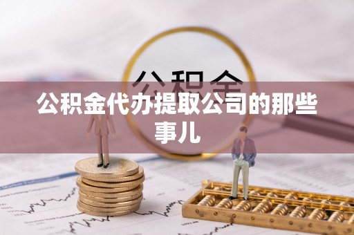 关山公积金代办提取公司的那些事儿
