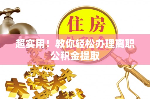 关山超实用！教你轻松办理离职公积金提取