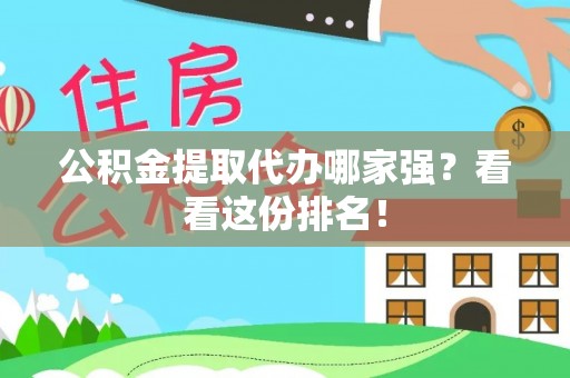 关山公积金提取代办哪家强？看看这份排名！