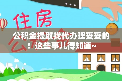 关山公积金提取找代办理妥妥的！这些事儿得知道~