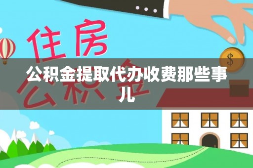 关山公积金提取代办收费那些事儿