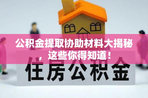 关山公积金提取协助材料大揭秘，这些你得知道！