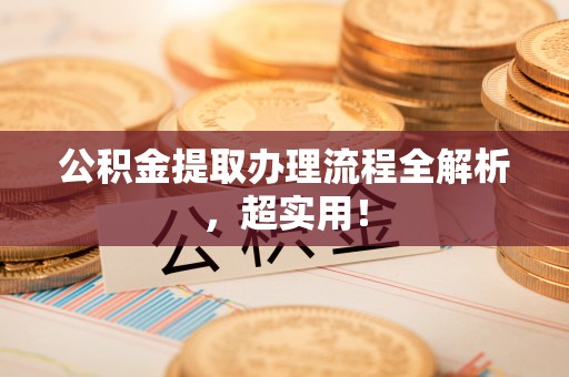 关山公积金提取办理流程全解析，超实用！