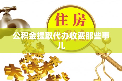关山公积金提取代办收费那些事儿