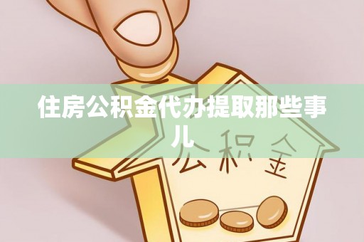 关山住房公积金代办提取那些事儿