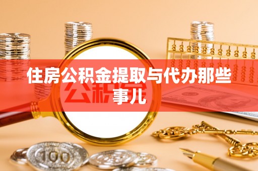 关山住房公积金提取与代办那些事儿