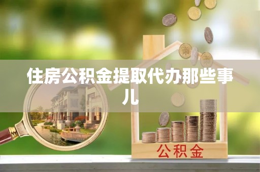 关山住房公积金提取代办那些事儿