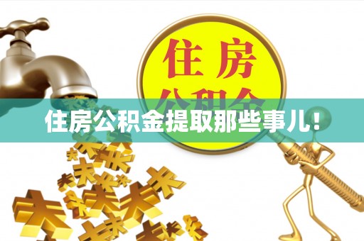 关山住房公积金提取那些事儿！