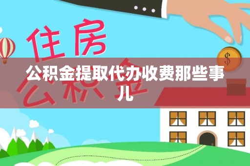 关山公积金提取代办收费那些事儿