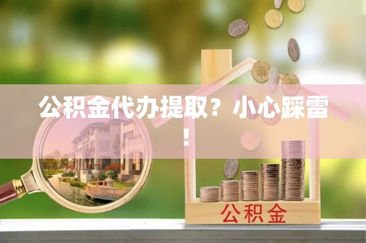 关山公积金代办提取？小心踩雷！