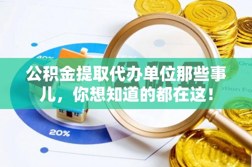 关山公积金提取代办单位那些事儿，你想知道的都在这！