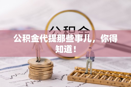 关山公积金代提那些事儿，你得知道！