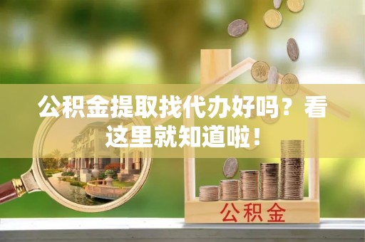关山公积金提取找代办好吗？看这里就知道啦！