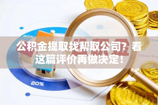 关山公积金提取找帮取公司？看这篇评价再做决定！
