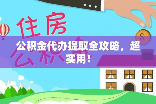 关山公积金代办提取全攻略，超实用！
