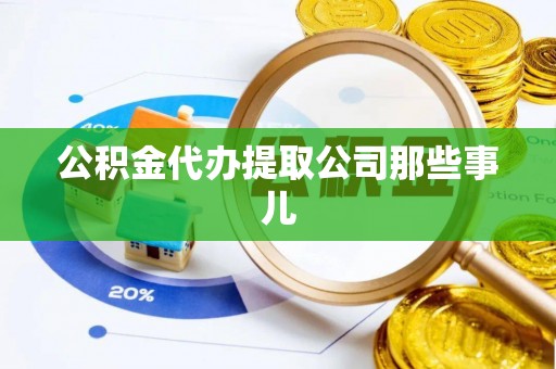关山公积金代办提取公司那些事儿