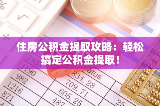 关山住房公积金提取攻略：轻松搞定公积金提取！
