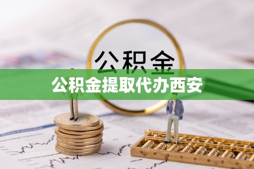 关山公积金提取代办西安