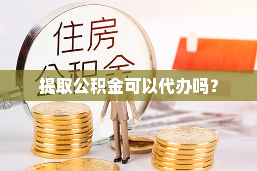 关山提取公积金可以代办吗？