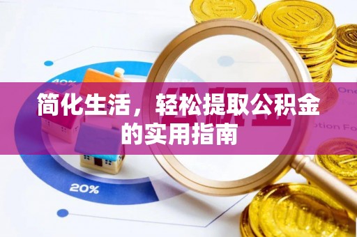 关山简化生活，轻松提取公积金的实用指南