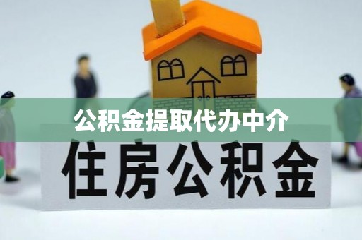 关山公积金提取代办中介